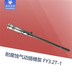 FY3.2T-1耐腐蝕氣動油桶泵