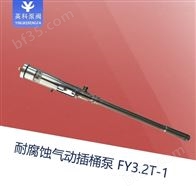 FY3.2T-1耐腐蚀气动油桶泵