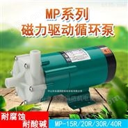 MP10R15R20R30R40耐腐蚀耐酸碱微型磁力泵