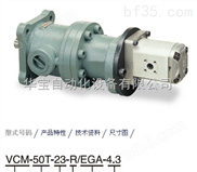 全懋CML定量叶片泵 VCM-50T-23-R/EGA-4.3