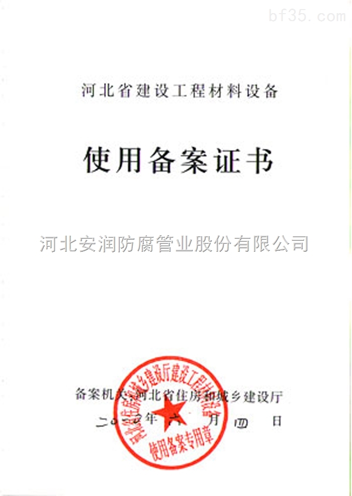 河北省建设工程材料设备使用备案证书