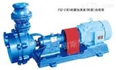 FSZ-Z（K）宙斯泵业耐腐蚀清液（料浆）自吸泵