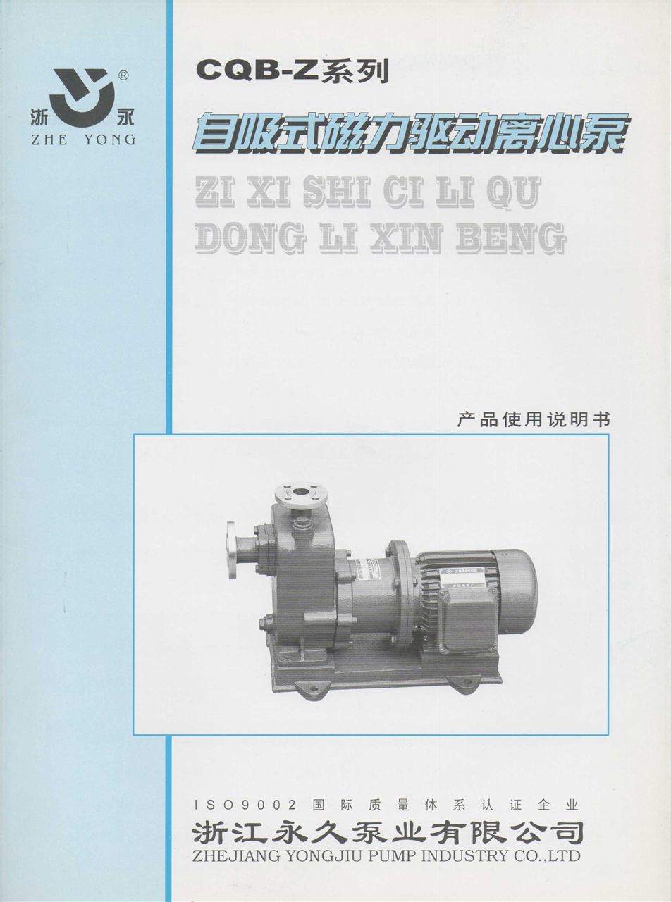 ZCQ型自吸式磁力泵说明书