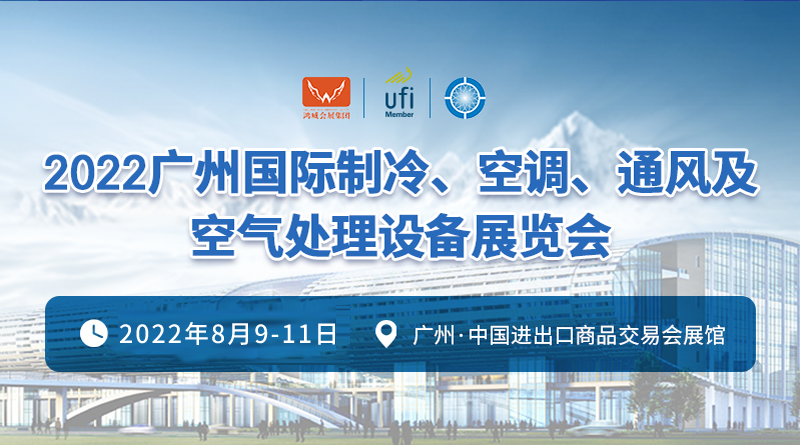 2022广州国际制冷、空调、通风及空气处理设备展览会