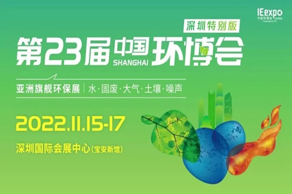 倒计时30天！11月深圳的这个环保产业“一会一展”值得期待！