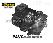 美国PARKER油泵 >> PAVC系列变量柱塞泵 >> 派克轴向柱塞泵