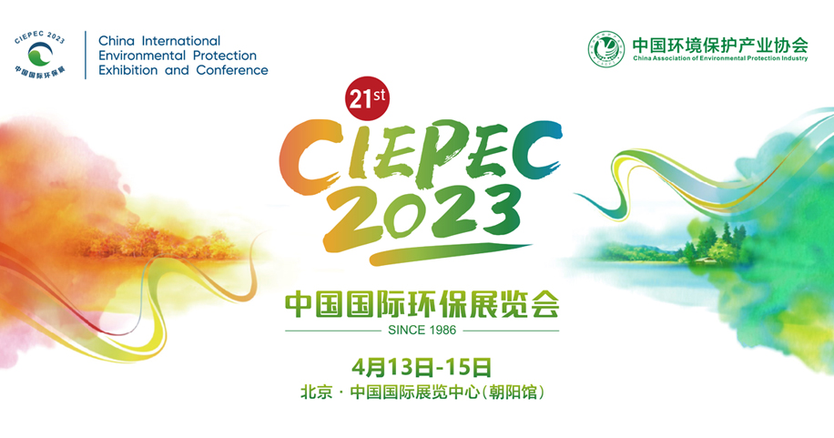 第二十一屆中國國際環保展覽會