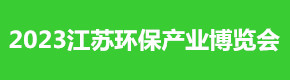 2023中國(南京)國際環保產業博覽會