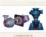 深圳供应CL系列船用立式离心泵