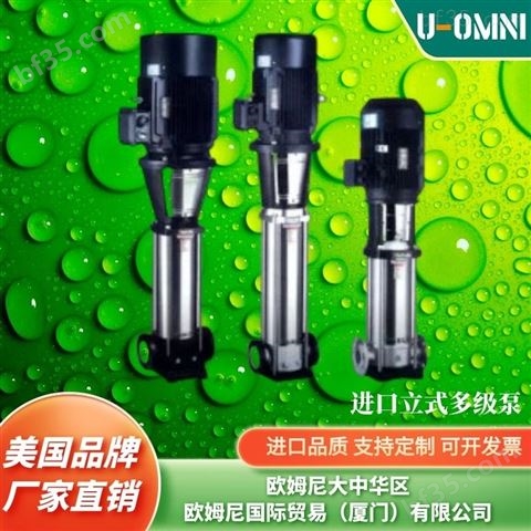 进口立式高压离心泵-美国品牌欧姆尼U-OMNI
