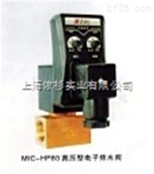 MIC-HP80高压电子排水阀