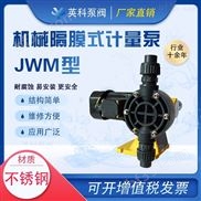 JWM120/0.5-机械隔膜计量泵