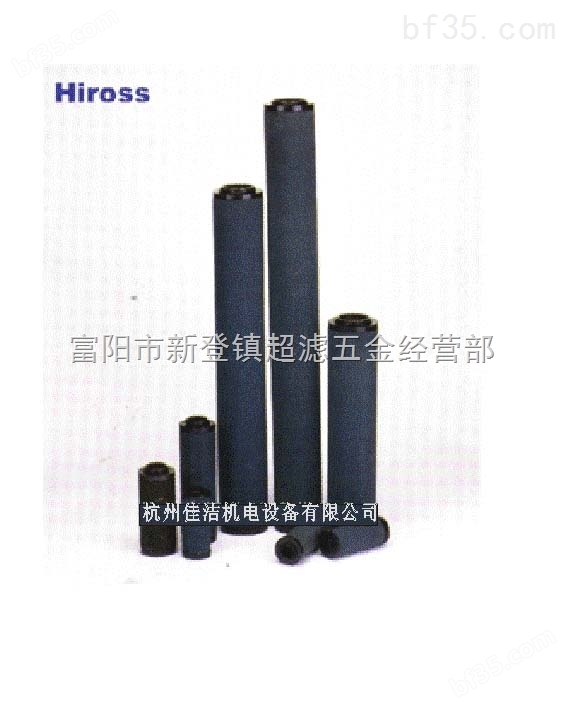 HIROSS滤芯S-015 S-024 S-035 S-060 S-090 S-120 S-150 