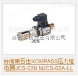 JCS-02N中国台湾康百世KOMPASS压力继电器JCS-02N