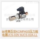 中国台湾康百世KOMPASS压力继电器JCS-02N